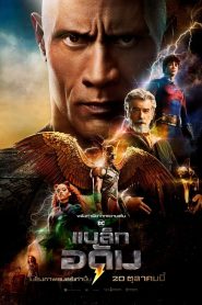 Black Adam แบล็ก อดัม พากย์ไทย