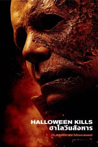 Halloween Kills ฮาโลวีน สังหาร พากย์ไทย