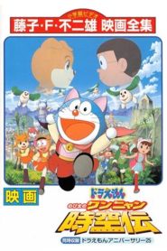 DORAEMON THE MOVIE 25 โดราเอมอน ตอน โนบิตะท่องอาณาจักรโฮ่งเหมียว พากย์ไทย