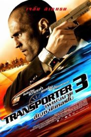 The Transporter 3 ทรานสปอร์ตเตอร์ 3 : เพชรฆาต สัญชาติเทอร์โบ พากย์ไทย