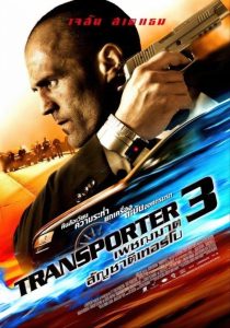 The Transporter 3 ทรานสปอร์ตเตอร์ 3 : เพชรฆาต สัญชาติเทอร์โบ พากย์ไทย