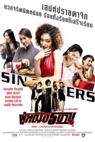 Sin Sisters ผู้หญิง 5 บาป พากย์ไทย
