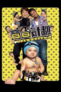 Rob-B-Hood วิ่งกระเตงฟัด พากย์ไทย