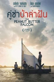 The Peanut Butter Falcon คู่ซ่าบ้าล่าฝัน พากย์ไทย