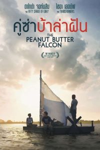 The Peanut Butter Falcon คู่ซ่าบ้าล่าฝัน พากย์ไทย