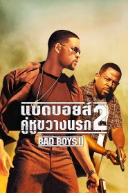 Bad Boys คู่หูขวางนรก 2 พากย์ไทย