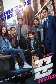 The Swindlers มิจฉาชีพล่อลวงต้มตุ๋น ซับไทย