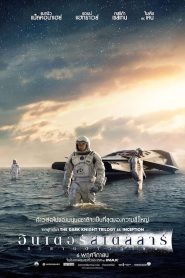 Interstellar อินเตอร์สเตลลาร์ ทะยานดาวกู้โลก พากย์ไทย