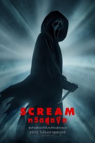 Scream หวีดสุดขีด พากย์ไทย/ซับไทย