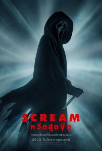 Scream หวีดสุดขีด พากย์ไทย/ซับไทย