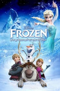 Frozen โฟรเซ่น – ผจญภัยแดนคำสาปราชินีหิมะ พากย์ไทย