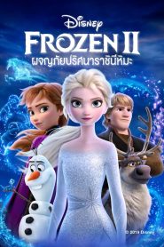 Frozen II โฟรเซ่น 2 – ผจญภัยปริศนาราชินีหิมะ พากย์ไทย