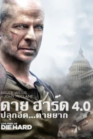 LIVE FREE OR DIE HARD ดาย ฮาร์ด 4 : ปลุกอึด ตายยาก พากย์ไทย