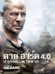 LIVE FREE OR DIE HARD ดาย ฮาร์ด 4 : ปลุกอึด ตายยาก พากย์ไทย