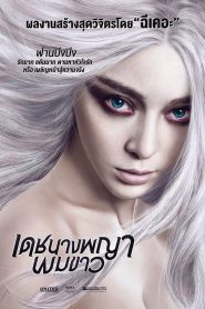 The White Haired Witch of Lunar Kingdom เดชนางพญาผมขาว พากย์ไทย