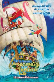 DORAEMON THE MOVIE NOBITA S TREASURE ISLAND โดราเอม่อน ตอน เกาะมหาสมบัติของโนบิตะ พากย์ไทย