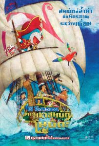 DORAEMON THE MOVIE NOBITA S TREASURE ISLAND โดราเอม่อน ตอน เกาะมหาสมบัติของโนบิตะ พากย์ไทย