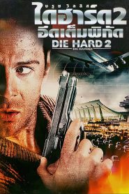 DIE HARD 2 ดาย ฮาร์ด 2 : อึดเต็มพิกัด พากย์ไทย