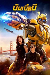 Bumblebee บัมเบิ้ลบี พากย์ไทย