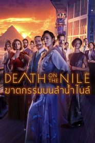 Death On The Nile ฆาตกรรมบนลำน้ำไนล์ พากย์ไทย/ซับไทย