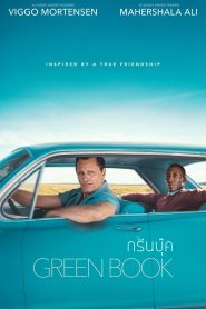 Green Book กรีนบุ๊ค พากย์ไทย