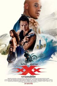 XXX: Return Of Xander Cage ทริปเปิ้ลเอ็กซ์ 3 ทลายแผนยึดโลก พากย์ไทย