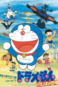 DORAEMON THE MOVIE 01 โดราเอมอน ตอน ไดโนเสาร์ของโนบิตะ พากย์ไทย