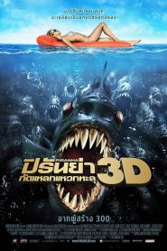 Piranha 3D กัดแหลกแหวกทะลุ พากย์ไทย