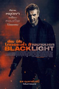 Blacklight โคตรระห่ำ ล้างบางนรก ซับไทย/พากย์ไทย