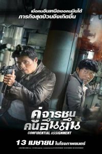 Confidential Assignment คู่จารชน คนอึนมึน พากย์ไทย