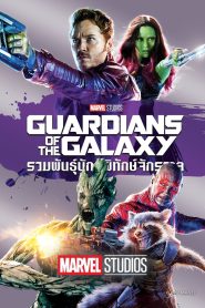 Guardians of the Galaxy รวมพันธุ์นักสู้พิทักษ์จักรวาล พากย์ไทย
