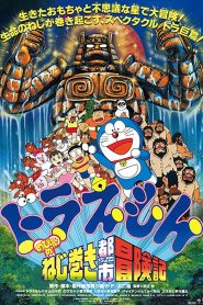 DORAEMON THE MOVIE 18 โดราเอมอน ตอน ตะลุยเมืองตุ๊กตาไขลาน พากย์ไทย