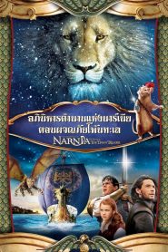 The Chronicles of Narnia3: The Voyage of the Dawn Treader อภินิหารตำนานแห่งนาร์เนีย ตอน ผจญภัยโพ้นทะเล พากย์ไทย