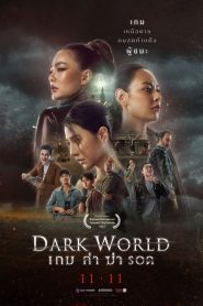 Dark World เกม ล่า ฆ่า รอด พากย์ไทย