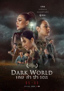 Dark World เกม ล่า ฆ่า รอด พากย์ไทย