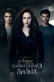 The Twilight Saga 3 Eclipse แวมไพร์ ทไวไลท์ อีคลิปส์ พากย์ไทย