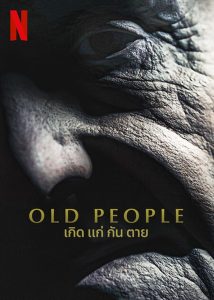 Old People เกิด แก่ กัน ตาย พากย์ไทย