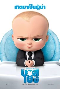 The Boss Baby เดอะ บอส เบบี้ พากย์ไทย