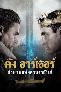 King Arthur: Legend of the Sword คิง อาร์เธอร์ ตำนานแห่งดาบราชันย์ พากย์ไทย