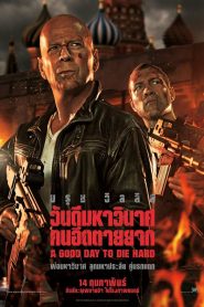 A GOOD DAY TO DIE HARD ดาย ฮาร์ด 5 : วันดีมหาวินาศ คนอึดตายยาก พากย์ไทย