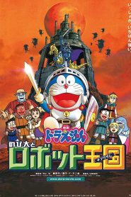 DORAEMON THE MOVIE 23 โดราเอมอน ตอน โนบิตะ ตะลุยอาณาจักรหุ่นยนต์ พากย์ไทย