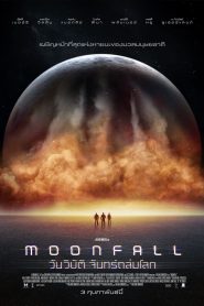 MOONFALL วันวิบัติ จันทร์ถล่มโลก ซับไทย/พากย์ไทย