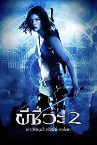 RESIDENT EVIL 2: APOCALYPSE ผีชีวะ 2 ผ่าวิกฤตไวรัสสยองโลก พากย์ไทย