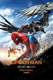 Spider-Man: Homecoming สไปเดอร์-แมน: โฮมคัมมิ่ง พากย์ไทย