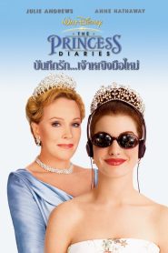 The Princess Diaries บันทึกรักเจ้าหญิงมือใหม่ พากย์ไทย