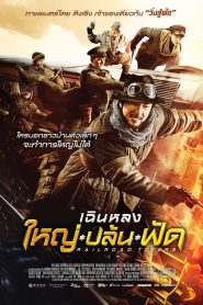 Railroad Tigers ใหญ่ ปล้น ฟัด พากย์ไทย