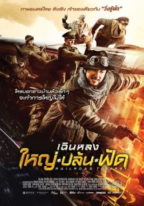 Railroad Tigers ใหญ่ ปล้น ฟัด พากย์ไทย