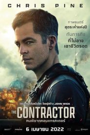 The Contractor คนพิฆาตคอนแทรคเตอร์ พากย์ไทย