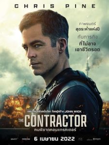 The Contractor คนพิฆาตคอนแทรคเตอร์ พากย์ไทย