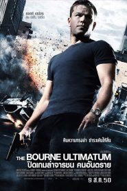 The Bourne Ultimatum ปิดเกมล่าจารชน คนอันตราย พากย์ไทย